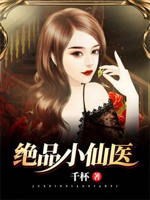 绝品小仙医夏流张小雪完整版 第1515章