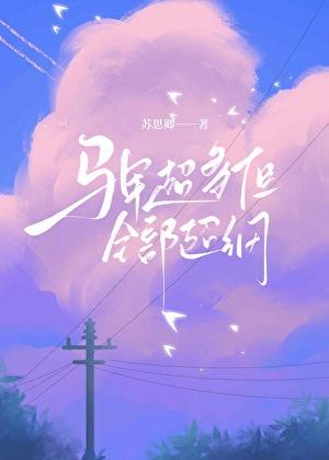 女配她被反派缠上笔趣阁