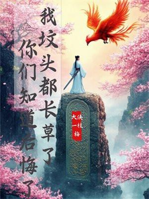 坟头上长草好还是不长草好?