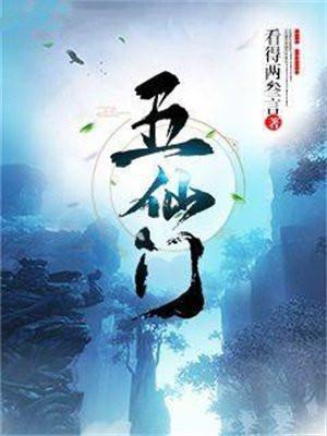 五仙门最新