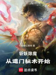 斩妖除魔从道门秘术开始