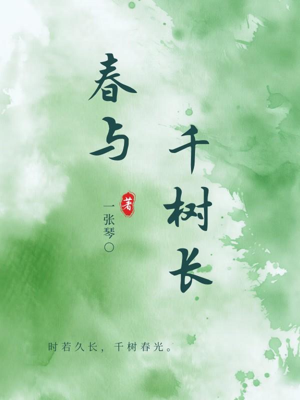 春和千树茂