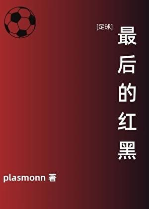 足球最后的红黑贴吧