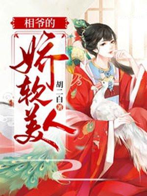 相爷的夫人txt
