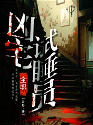 凶宅试睡员招聘2018