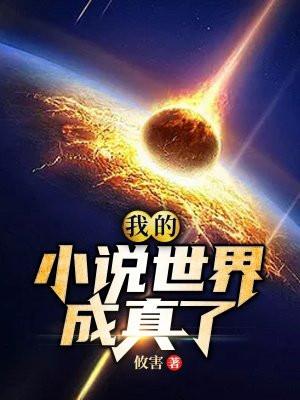 我的世界成真了的推荐