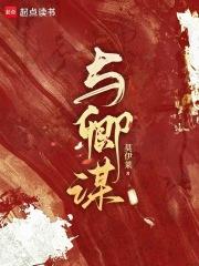 与卿谋安卿心