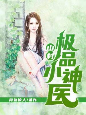 山村极品小神医免费阅读全集