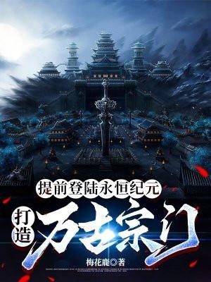 打造万古宗门陈文免费
