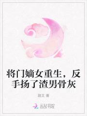 将门嫡女惨死重生