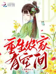 重生农家有空间宋南旭