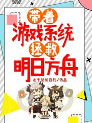 带着mc能力穿越明日方舟