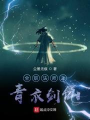 全职法师青衣剑仙 全职法师青衣剑仙