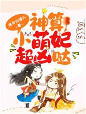 神算萌妻有点凶全文阅读