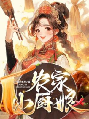 农家小厨娘(穿书)魔女小妖格格