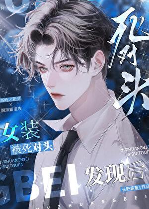 女装被死对头发现后长野蔓