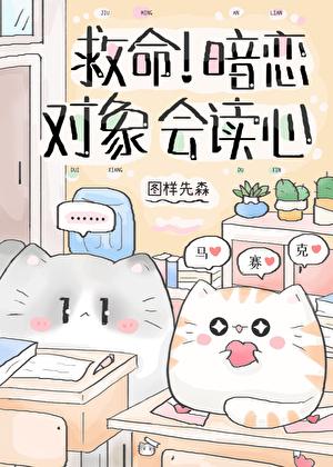 救命暗恋对象会读心TXT