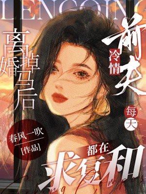 离婚后前妻掉马甲免费阅读