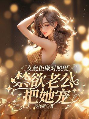 禁欲军官把她宠 苏梓研