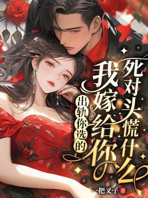 我嫁给你死对头慌什么免费