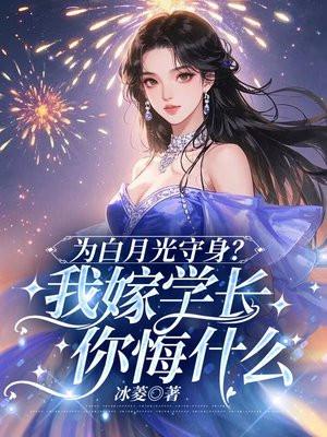 为白月光守身我嫁学长你悔什么免费阅读