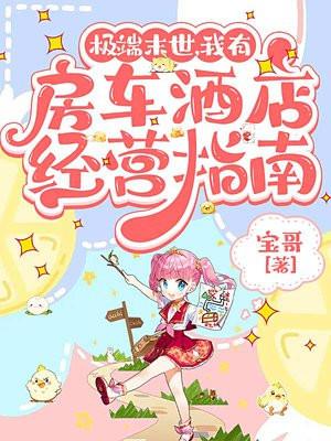 末世之我有房车