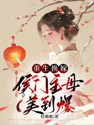 重生侯门续弦