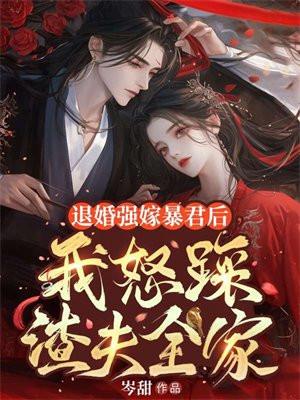 我怒踩渣夫全家