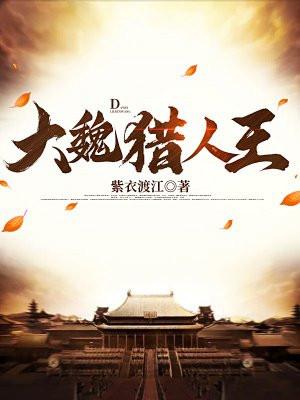 大乾猎人王 大乾猎人王