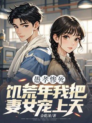 饥荒年我把妻女宠上天 金乾涞