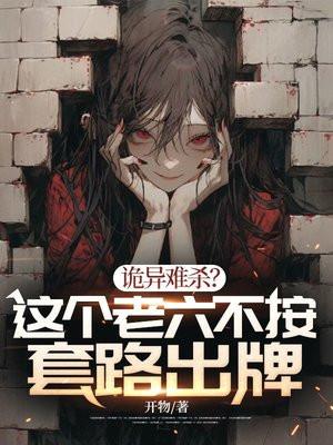 诡异难杀?这个老六不按套路出牌 第431章 诡异难杀?这个老六不按套路出牌 第431章