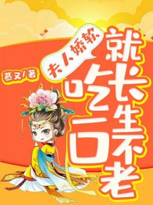 夫人娇贵