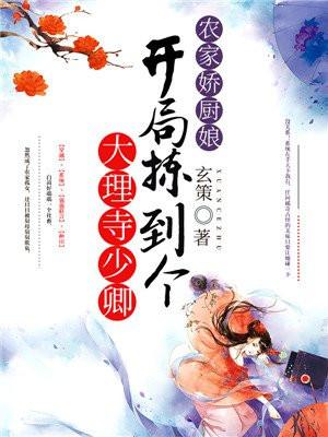 农家俏厨娘免费阅读