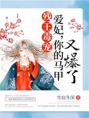 你的马甲又爆了! 雪寂冬深