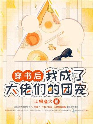 穿书后我成了大佬的团宠