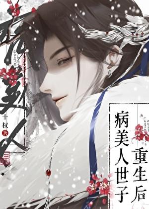 病美人世子重生了!by十字权杖