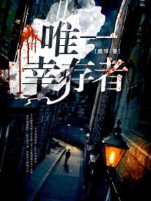 唯一幸存者是谁