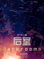 后室backrooms安卓版