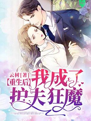 重生后我成了护夫狂魔免费阅读全文