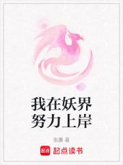 我在妖界努力上岸 张廉