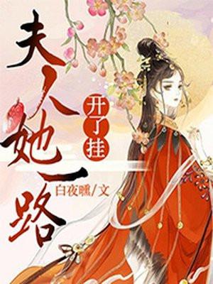 夫人走他也走