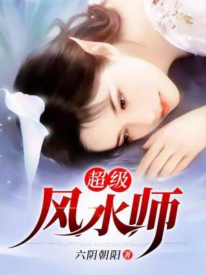 超级风水师佛祖是爷们