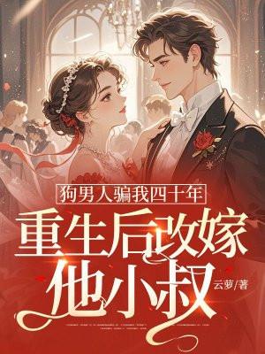 重生后改嫁他小叔全文免费阅读