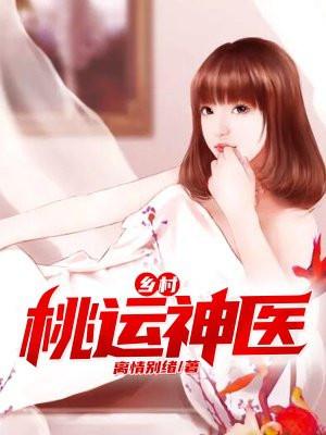 乡村桃运神医万