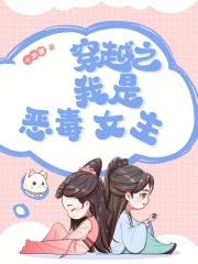 我是恶毒女配免费阅读
