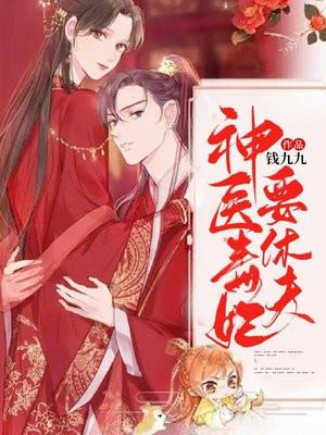毒医娘亲