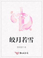 皎若云月