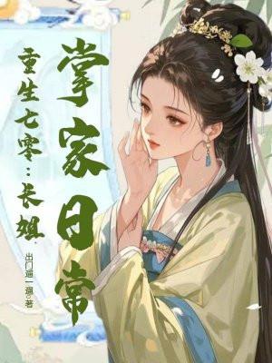 重生七零.长姐为大