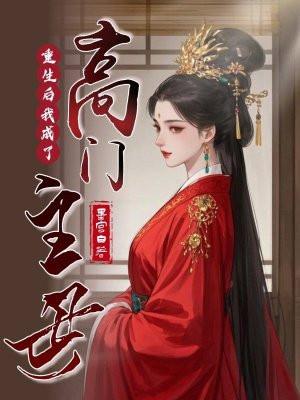 重生后我成了高门主母全文免费阅读无弹窗