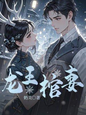 龙王棺妻免费阅读
